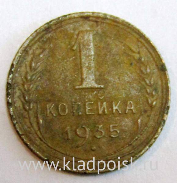 Монета 1 копейка СССР 1935 года старого образца Монета 1 копейка СССР 1935 года старого образца