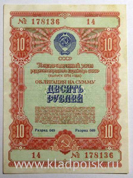 Облигация 10 рублей 1954 года - Развитие народного хозяйства СССР