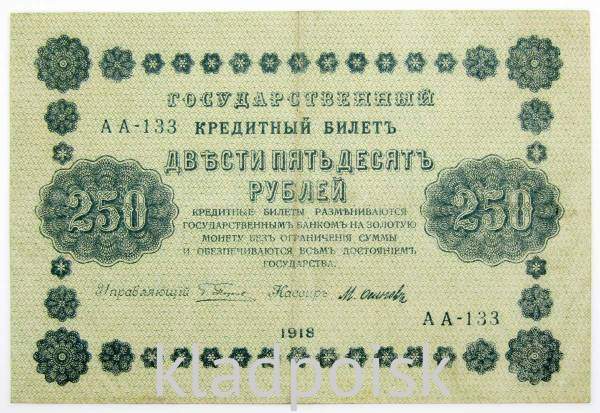 Государственный кредитный билет 250 рублей 1918 года