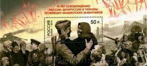 Почтовый блок «70 лет освобождению России, Белоруссии и Украины от немецко-фашистских захватчиков» Почтовый блок «70 лет освобождению России, Белоруссии и Украины от немецко-фашистских захватчиков»