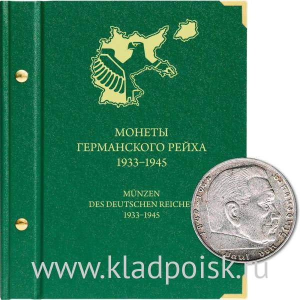 Альбом для монет Германского рейха 1933–1945 гг.