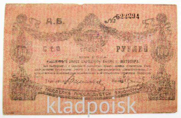 Разменный билет народного банка г. Житомир 100 рублей 1918 года