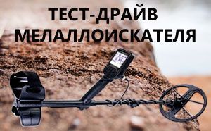 Тест-драйв металлоискателя