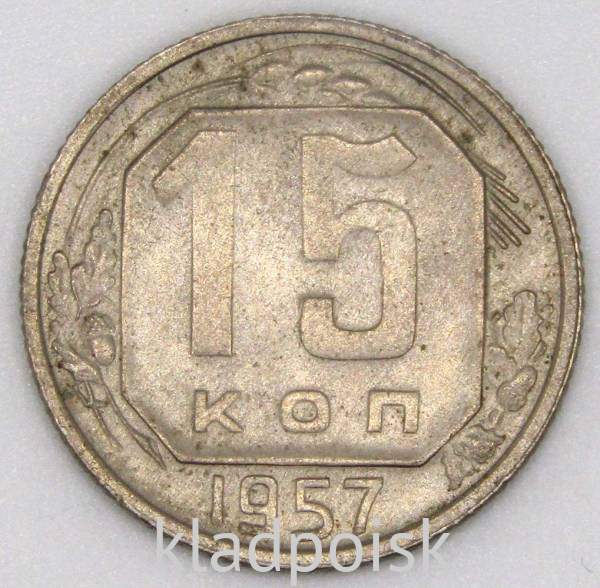 Монета 15 копеек СССР 1957 года, арт 2 Монета 15 копеек СССР 1957 года, арт 2