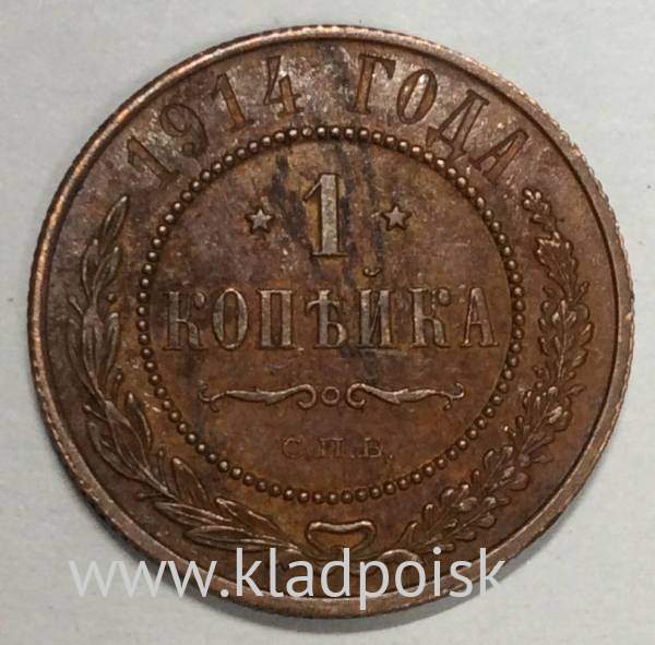 Монета 1 копейка Российской Империи 1914 (арт 9) Монета 1 копейка Российской Империи 1914 (арт 9)