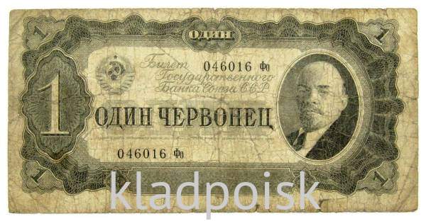 Банкнота СССР 1 червонец 1937 года, арт 4 Банкнота СССР 1 червонец 1937 года, арт 4