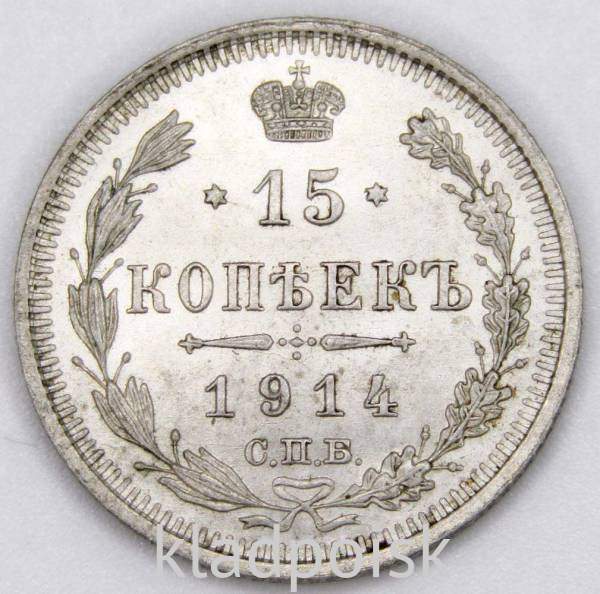 Монета 15 копеек 1914 года Российская Империя, Николай II, серебро Монета 15 копеек 1914 года Российская Империя, Николай II, серебро