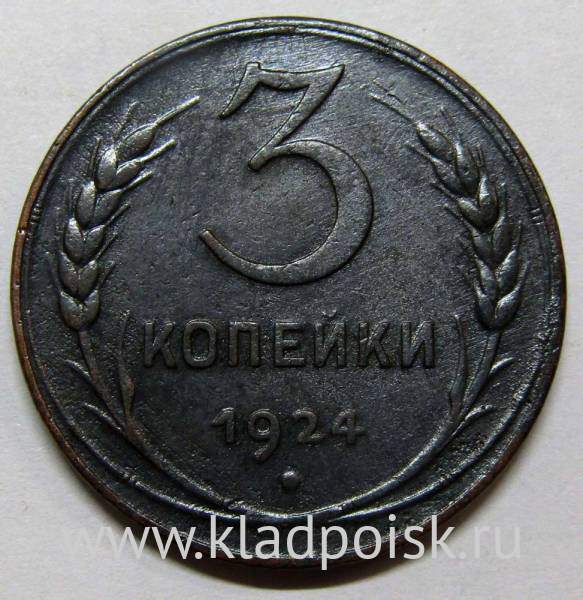 Монета 3 копейки СССР 1924 года﻿, арт 8