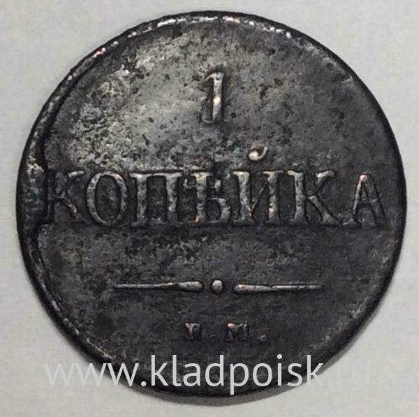Монета 1 копейка Российской империи 1831 г. ЕМ. Николай I