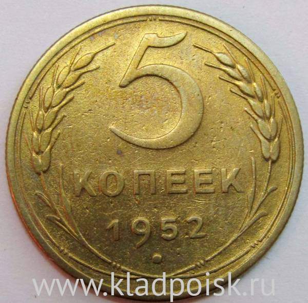 Монета 5 копеек СССР 1952 года, арт 6 Монета 5 копеек СССР 1952 года, арт 6