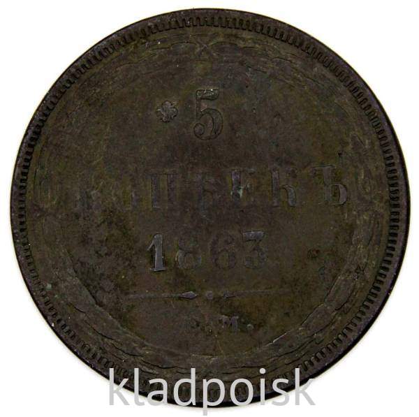 Монета 5 копеек Российской Империи 1863 Александр II, арт 2 Монета 5 копеек Российской Империи 1863 Александр II, арт 2