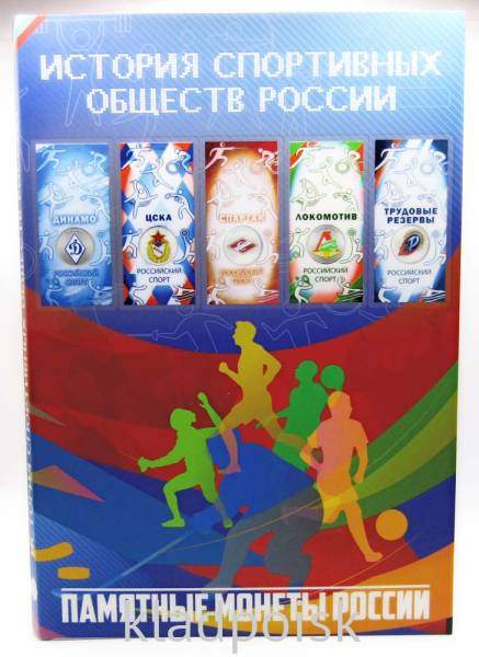 Альбом для 5 монет 25 рублей 2025 года серии «Российский спорт»