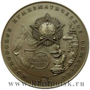 Медаль московского нумизматического общества «70 лет победы в ВОВ»