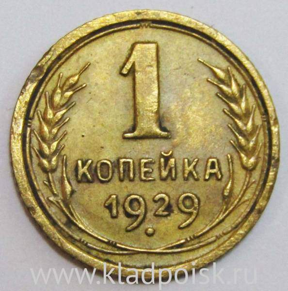 Монета 1 копейка СССР 1929 года, арт 3 Монета 1 копейка СССР 1929 года, арт 3