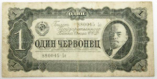 Банкнота СССР 1 червонец 1937 года