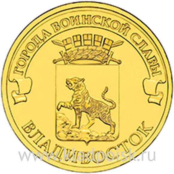 Монета 10 рублей Владивосток (2014) ГВС