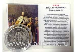 КОПИЯ. Монета 1 рубль 1883 «Коронация Александр III»