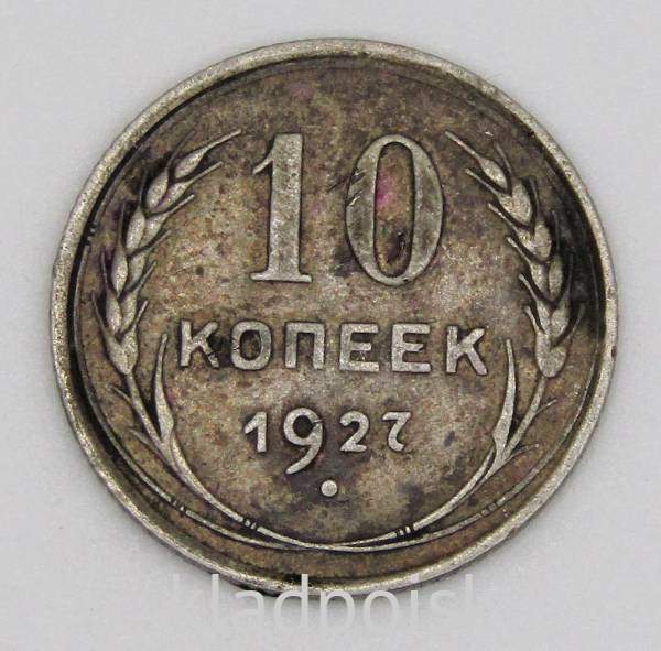 Монета 10 копеек СССР 1927 года, арт 4 Монета 10 копеек СССР 1927 года, арт 4