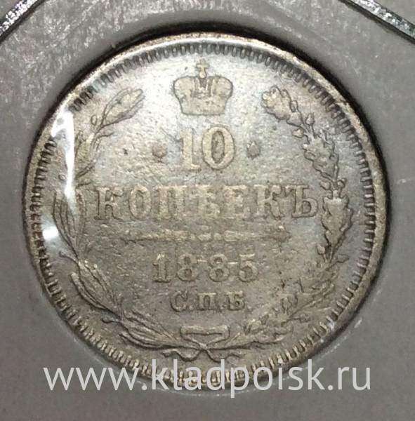 Монета 10 копеек 1885 года Российская Империя, Александр III, серебро