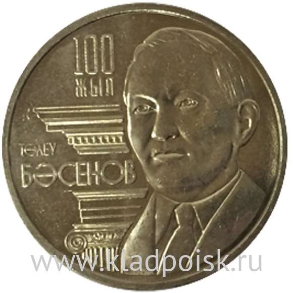 Монета 50 Тенге Казахстан, 100 лет со дня рождения Толеу Басенова, 2009