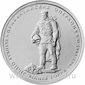 Монета 5 рублей Прибалтийская операция
