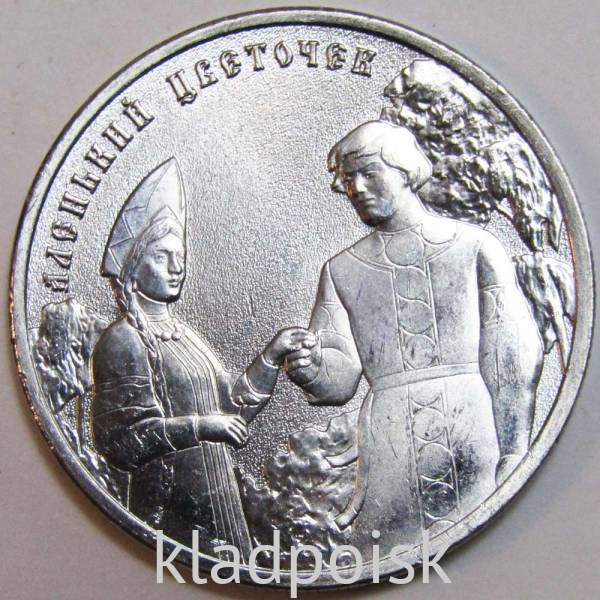 Монета 25 рублей Аленький цветочек ММД 2023 Монета 25 рублей Аленький цветочек ММД 2023