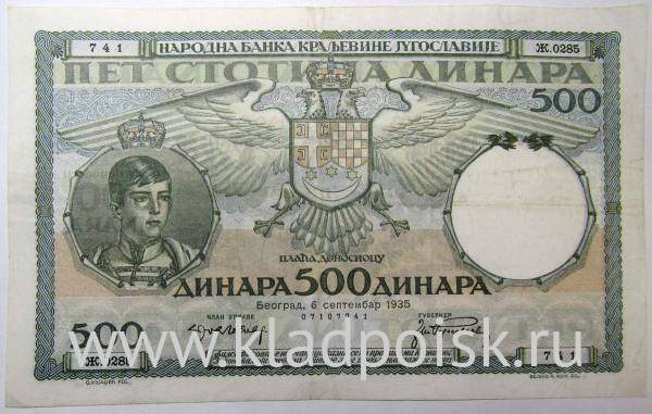 Банкнота 500 динаров 1935 года Югославия
