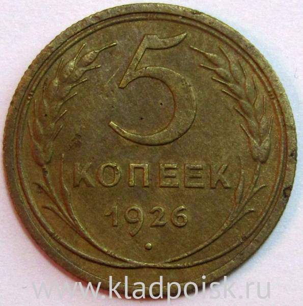 Монета 5 копеек СССР 1926 года Монета 5 копеек СССР 1926 года