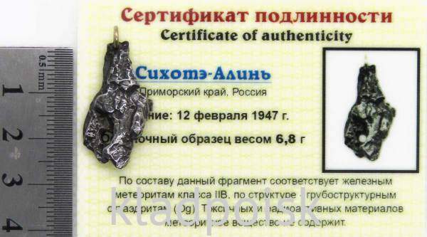 Подвеска из метеорита Сихотэ-Алинь
