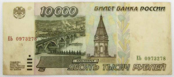 Банкнота 10000 рублей 1995 года Российская Федерация Банкнота 10000 рублей 1995 года Российская Федерация