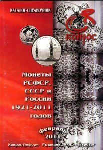 Каталог-справочник "Монеты РСФСР, СССР и России 1921-2011 годов" Каталог-справочник "Монеты РСФСР, СССР и России 1921-2011 годов"