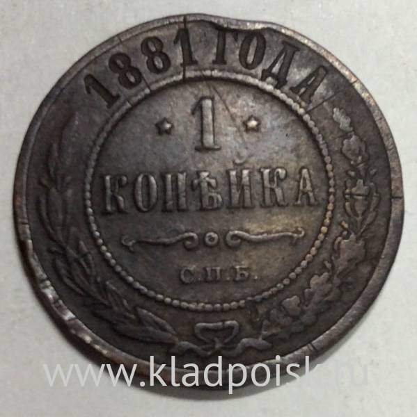 Монета 1 копейка Российской Империи 1881 Александр III (арт 2)