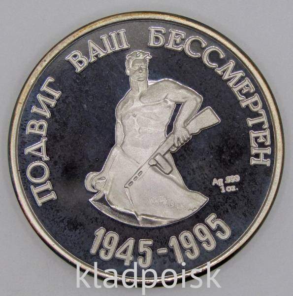 Настольная медаль 50 лет Великой Победы, 1995 год, Proof, Серебро