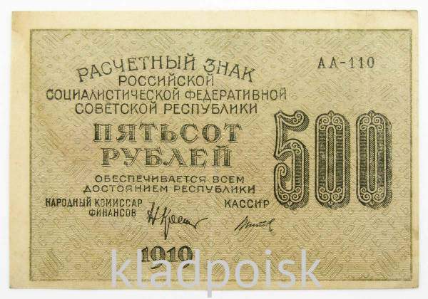 Банкнота 500 рублей 1919 РСФСР (арт 4)