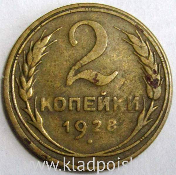 Монета 2 копейки СССР 1928 года, арт 2 Монета 2 копейки СССР 1928 года, арт 2