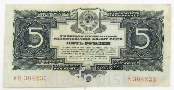 Банкнота СССР 5 рублей 1934 года Банкнота СССР 5 рублей 1934 года