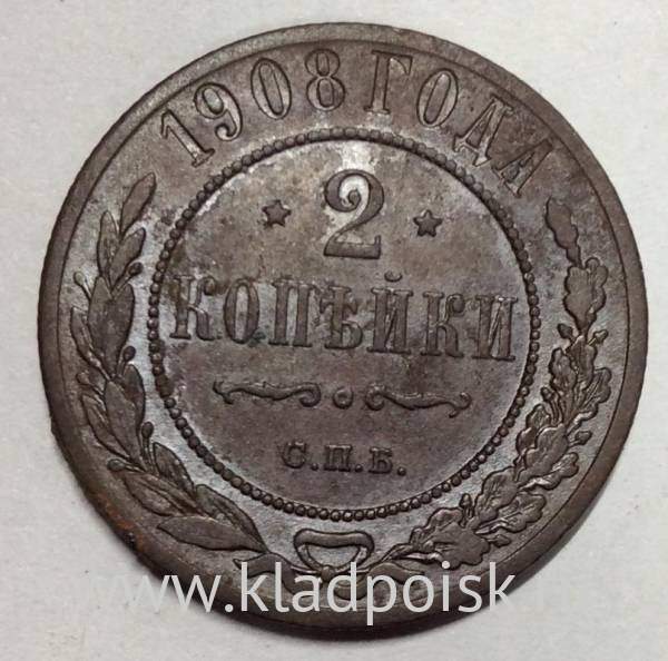 Монета 2 копейки Российской Империи 1908 (арт 2)