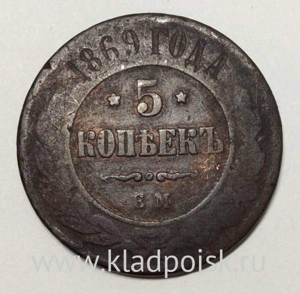 Монета 5 копеек Российской Империи 1869 Александр II (арт 3)