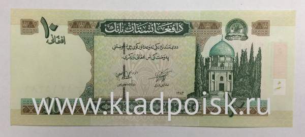 Банкнота Афганистан 10 афгани 2002-2004 гг.