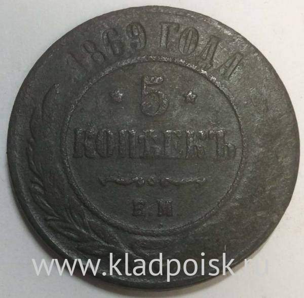Монета 5 копеек Российской Империи 1869 Александр II (арт 5)
