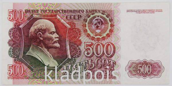 Банкнота 500 рублей СССР 1992 года, арт 5