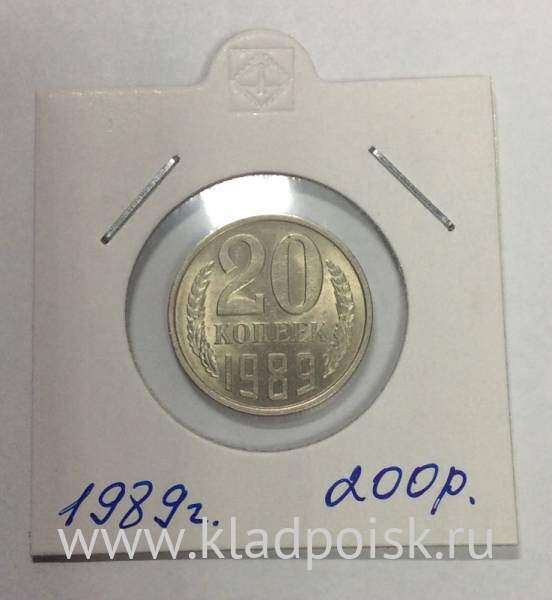 Монета 20 копеек СССР 1989 года﻿