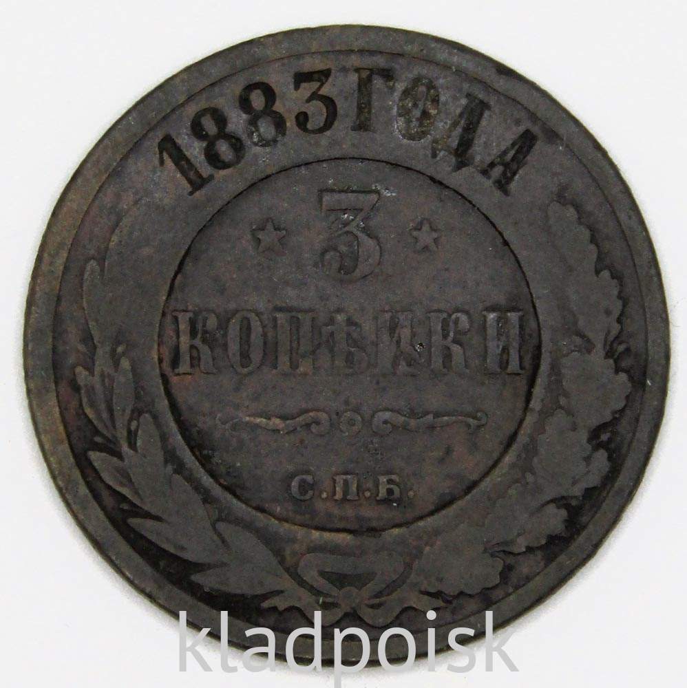 Монета 3 копейки Российской Империи 1883 купить в интернет-магазине ...