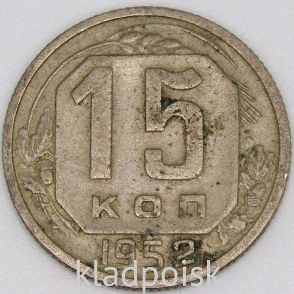 Монета 15 копеек СССР 1952 года﻿, арт 4