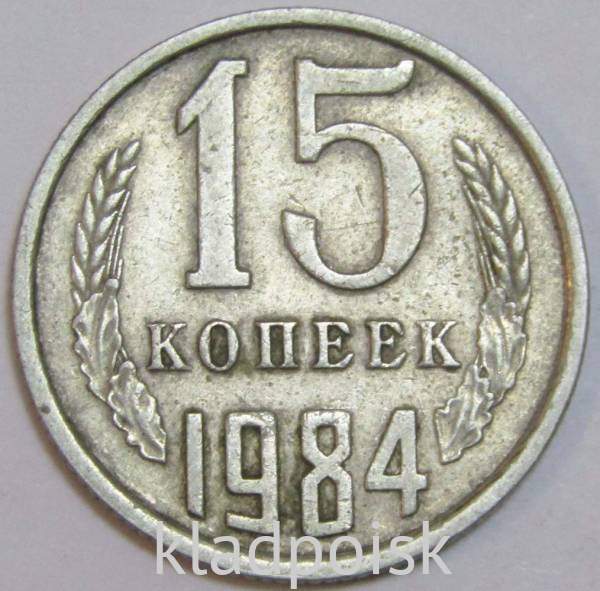 Монета 15 копеек СССР 1984 года﻿