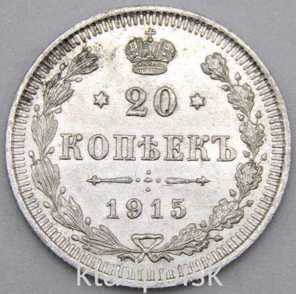 Монета 20 копеек 1915 года Российская Империя, Николай II, серебро Монета 20 копеек 1915 года Российская Империя, Николай II, серебро