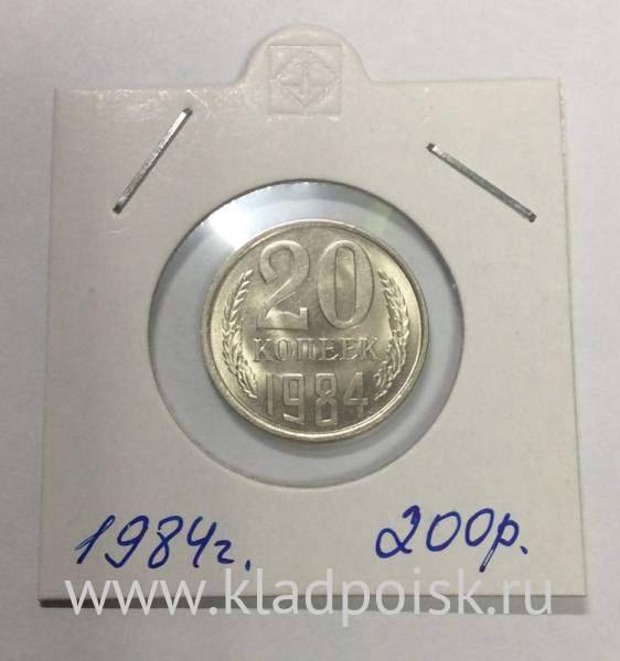 Монета 20 копеек СССР 1984 года﻿