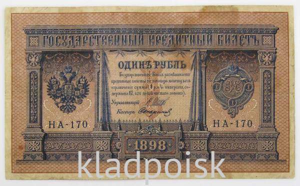 Государственный кредитный билет 1 рубль 1898 года, Российская Империя (арт 2) Государственный кредитный билет 1 рубль 1898 года, Российская Империя (арт 2)