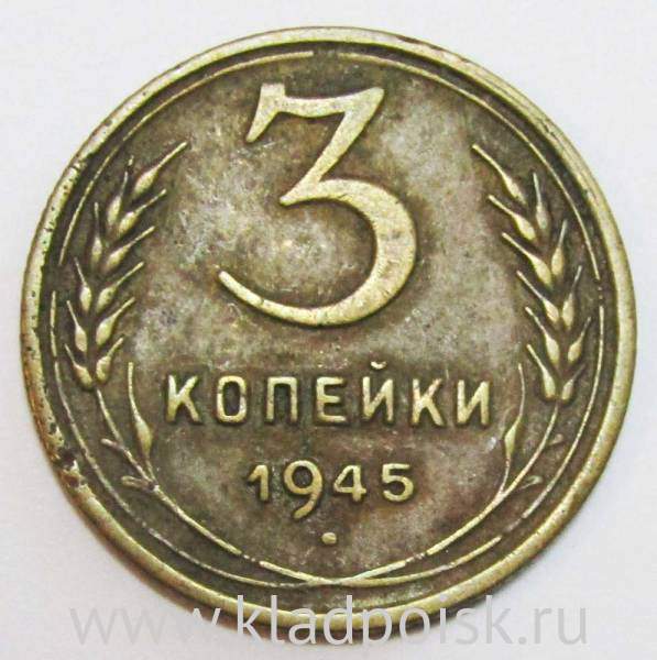 Монета 3 копейки СССР 1945 года, арт 3 Монета 3 копейки СССР 1945 года, арт 3