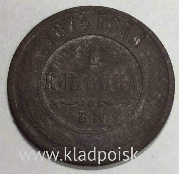 Монета 1 копейка Российской Империи 1874 Александр II (арт 2)